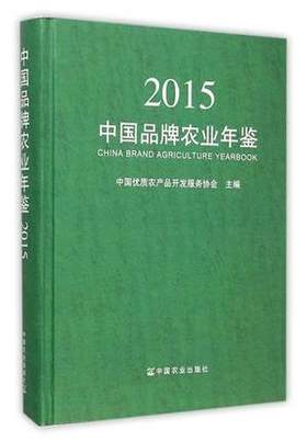 2015中国品牌农业年鉴 中国优质农产品开发服务协会 农业品牌数据汇总