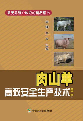【中国农业出版社官方正版】肉山羊高效安全生产技术（第二版）李键 王永等主编 养殖类图书