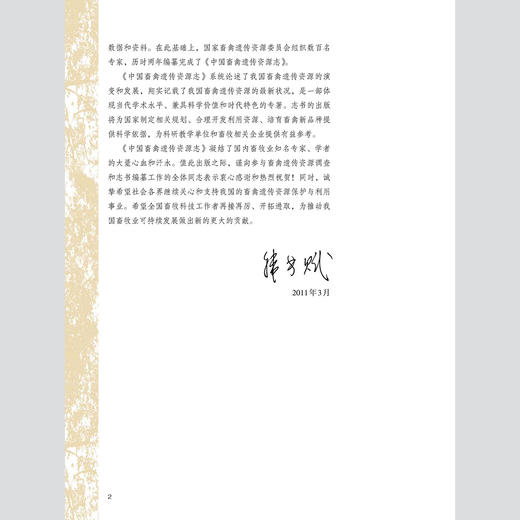 【中国农业出版社官方正版】中国畜禽遗传资源 羊志 猪志 家禽志 牛志 马驴驼志 蜜蜂志 张宝文 陈伟生 谷继承主编 养殖类丛书 商品图4