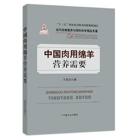 【中国农业出版社官方正版】中国肉用绵羊营养需要 刁其玉