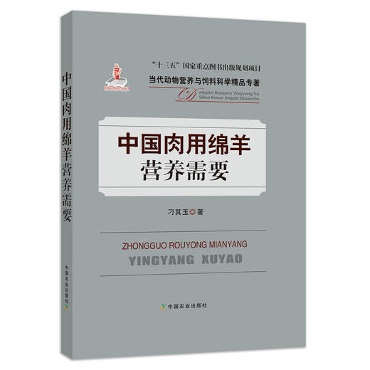 【中国农业出版社官方正版】中国肉用绵羊营养需要 刁其玉 商品图0