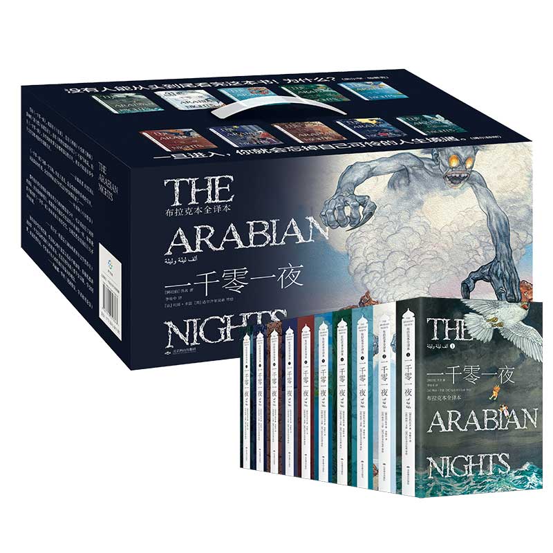 《一千零一夜（礼盒装10册）》|成人版无删节全译本，翻译家李唯中30年精心打磨