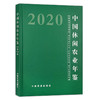 【官方正版】中国休闲农业年鉴2020 9787109279766 中国农业年鉴 休闲农业 2020年鉴 农业 年鉴 商品缩略图0
