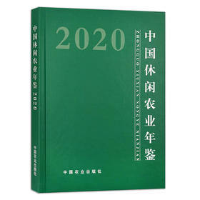 【官方正版】中国休闲农业年鉴2020 9787109279766 中国农业年鉴 休闲农业 2020年鉴 农业 年鉴