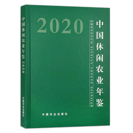 【官方正版】中国休闲农业年鉴2020 9787109279766 中国农业年鉴 休闲农业 2020年鉴 农业 年鉴 商品图0