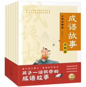 【专场】成语故事（全6册）