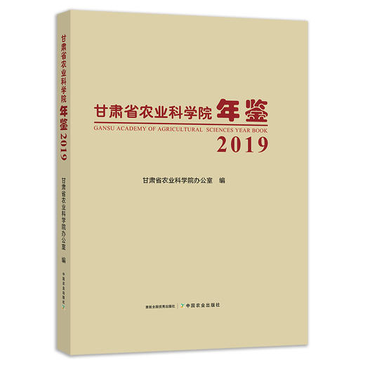 甘肃省农业科学院年鉴.2019 9787109278929 甘肃省 农业 科学院 年鉴 农业科学院年鉴 科学院年鉴 商品图0