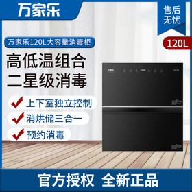 万家乐消毒柜ZQD120-Q8C