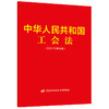 中华人民共和国工会法（2021年修正版） 商品缩略图0