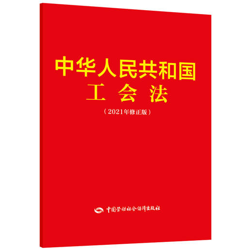 中华人民共和国工会法（2021年修正版） 商品图0