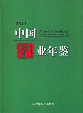中国茶业年鉴 2011 刘枫 舒惠国 刘成果 黄柄生主编 农业专著*