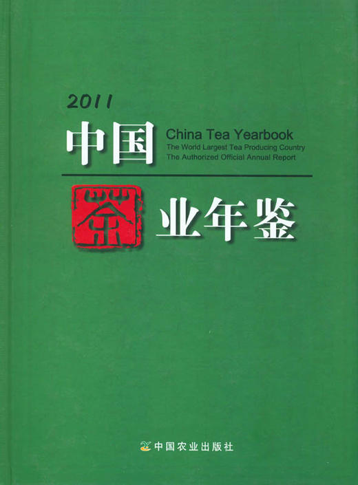 中国茶业年鉴 2011 刘枫 舒惠国 刘成果 黄柄生主编 农业专著* 商品图0