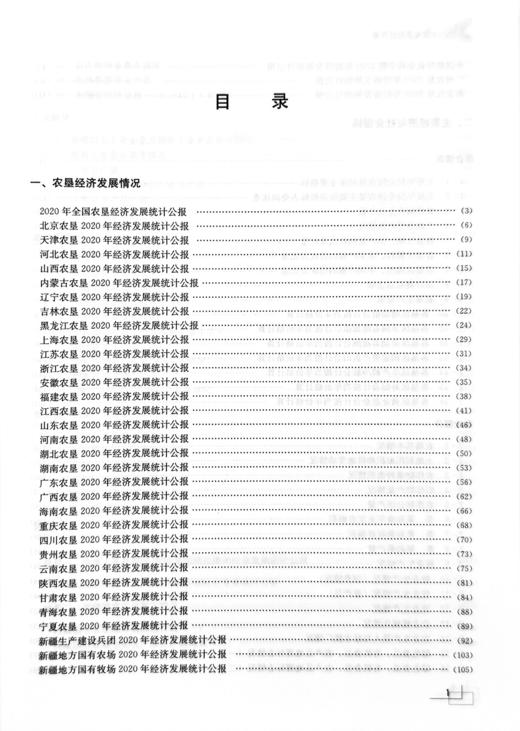 【官方正版】2021中国农垦统计年鉴 9787109288645 2021年鉴 中国农垦 统计年鉴 农垦年鉴 农垦 商品图1