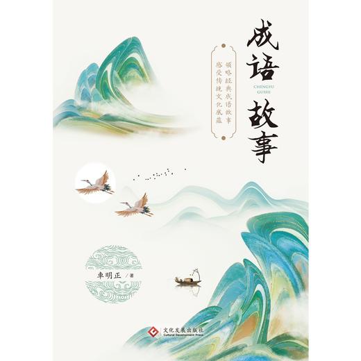 (仓发) 成语故事/文化发展出版社/車明正/9787514234640 商品图1