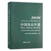 中国渔业年鉴2020 9787109286795 中国渔业 年鉴 渔业年鉴 2020年 2020渔业年鉴 商品缩略图0