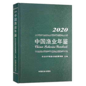 中国渔业年鉴2020 9787109286795 中国渔业 年鉴 渔业年鉴 2020年 2020渔业年鉴