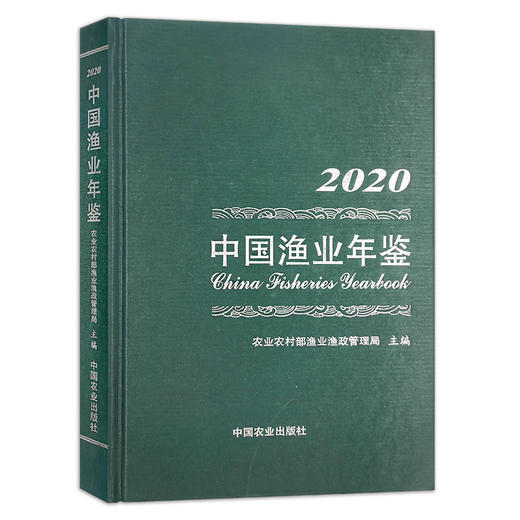 中国渔业年鉴2020 9787109286795 中国渔业 年鉴 渔业年鉴 2020年 2020渔业年鉴 商品图0