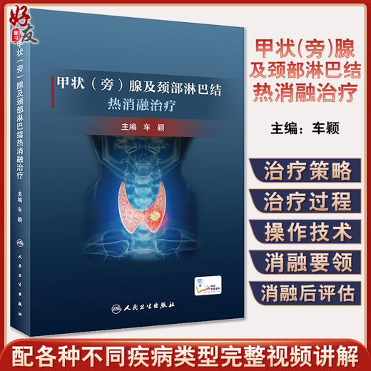 甲状（旁）腺及颈部淋巴结热消融治疗 车颖 消融要领围手术期管理与护理设备选择 病例视频讲解 人民卫生出版社9787117328739 商品图0