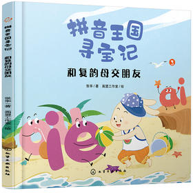 (仓发) 拼音王国寻宝记--和复韵母交朋友/化学工业出版社/张华/9787122361134