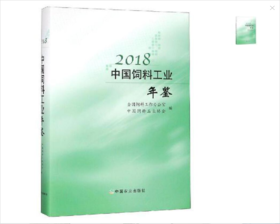 2018中国饲料工业年鉴 （15.16.17版本咨询客服）