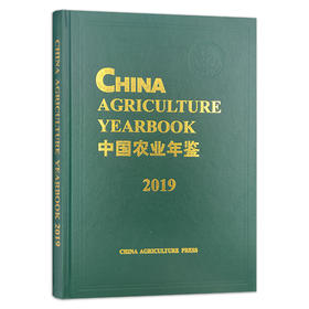 中国农业年鉴2019英文版 1009-654X(2019.12) 中国农业 年鉴 2019英文版 农业年鉴 2019