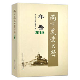 南京农业大学年鉴2019 9787109280441 南京 农业大学 年鉴 南京农大 农大 2019年鉴