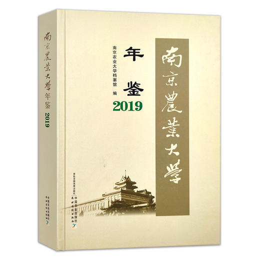 南京农业大学年鉴2019 9787109280441 南京 农业大学 年鉴 南京农大 农大 2019年鉴 商品图0