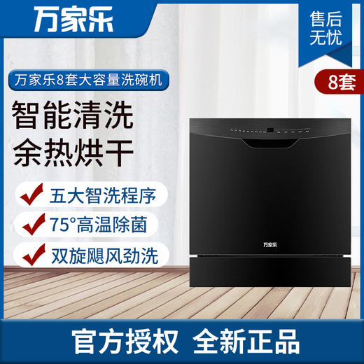 万家乐洗碗WQP8-FQ5C 商品图0