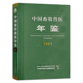 【官方正版】中国畜牧兽医年鉴（2021)2095-9966