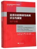(仓发) 盆底功能障碍性疾病诊治与康复（妇产分册）/盆底功能障碍性疾病诊治与康复系列/浙江大学出版社/9787308194839 商品缩略图0