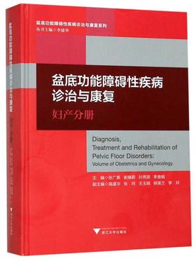 (仓发) 盆底功能障碍性疾病诊治与康复（妇产分册）/盆底功能障碍性疾病诊治与康复系列/浙江大学出版社/9787308194839