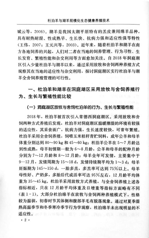 【官方正版】杜泊羊与湖羊规模化生态健康养殖技术 9787109288584 杜泊羊 湖羊 规模养殖 杜泊羊 湖羊生态养殖 养殖技术 商品图2