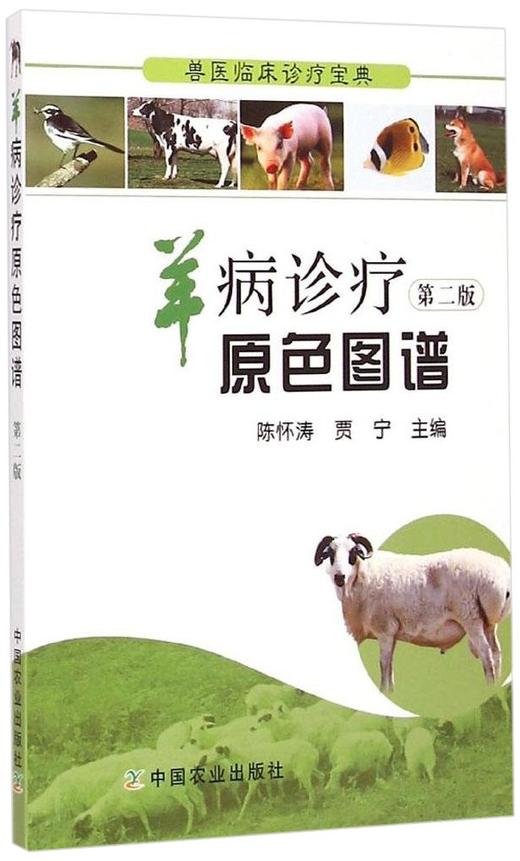 兽医临床诊疗宝典:羊病诊疗原色图谱(第二版) 商品图0