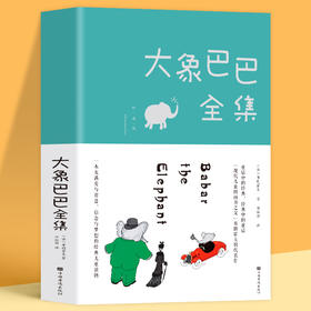 正版 大象巴巴全集 彩色图文版 好习惯养成绘本3-6岁幼儿启蒙益智早教图画书绘本幼儿园 亲子阅读宝宝睡前故事书小学生课外书
