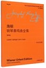 (仓发) 海顿钢琴奏鸣曲全集（第四卷）/上海教育出版社/李曦微/9787544454254 商品缩略图0