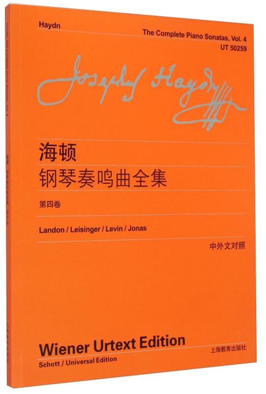 (仓发) 海顿钢琴奏鸣曲全集（第四卷）/上海教育出版社/李曦微/9787544454254 商品图0