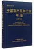 中国农产品加工业年鉴(2014) 商品缩略图0