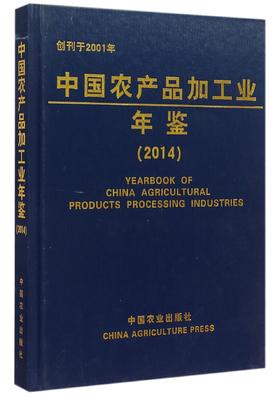 中国农产品加工业年鉴(2014)