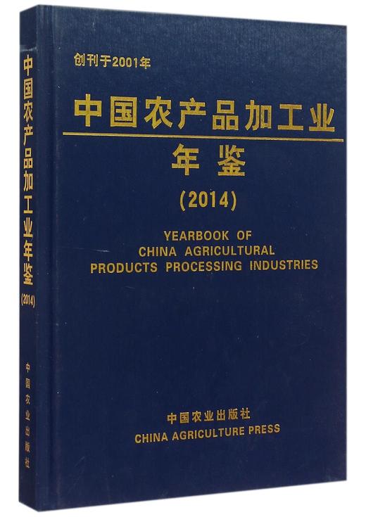 中国农产品加工业年鉴(2014) 商品图0