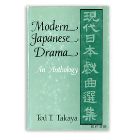 Modern Japanese Drama: An Anthology/现代日本戏曲选集