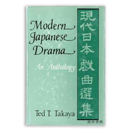 Modern Japanese Drama: An Anthology/现代日本戏曲选集 商品图0