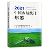 【官方正版】2021中国农垦统计年鉴 9787109288645 2021年鉴 中国农垦 统计年鉴 农垦年鉴 农垦 商品缩略图0