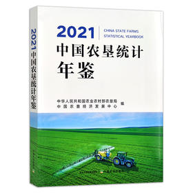 【官方正版】2021中国农垦统计年鉴 9787109288645 2021年鉴 中国农垦 统计年鉴 农垦年鉴 农垦