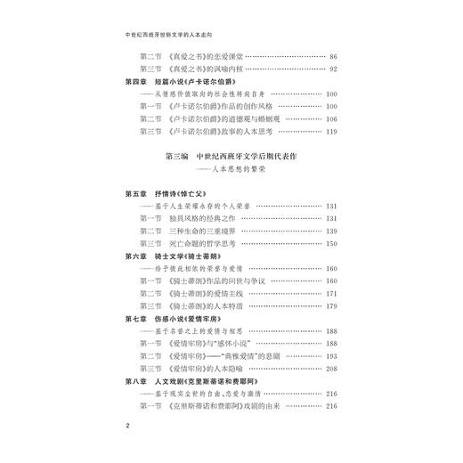 中世纪西班牙世俗文学的人本走向/杨骁/浙江大学出版社 商品图2