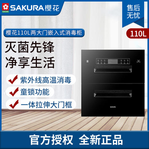 樱花消毒柜SCQ-110B7 商品图0