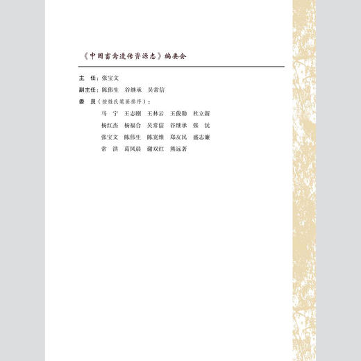 【中国农业出版社官方正版】中国畜禽遗传资源 羊志 猪志 家禽志 牛志 马驴驼志 蜜蜂志 张宝文 陈伟生 谷继承主编 养殖类丛书 商品图2