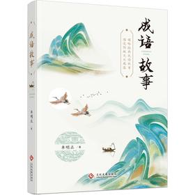 (仓发) 成语故事/文化发展出版社/車明正/9787514234640