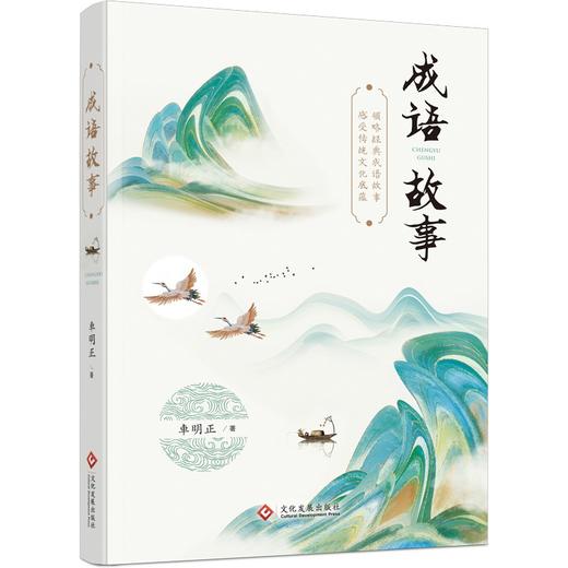 (仓发) 成语故事/文化发展出版社/車明正/9787514234640 商品图0