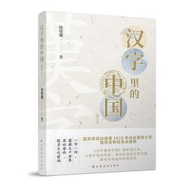 (仓发) 汉字里的中国(增订本)/上海远东出版社/陈璧耀/9787547616888