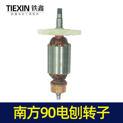 【货号04451】南方90电刨配件豪族90电刨电机威盛东城索信90电刨转子 商品图7